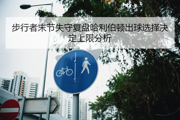 步行者末节失守复盘哈利伯顿出球选择决定上限分析