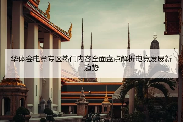 hua-ti-hui-dian-jing-zhuan-qu-re-men-nei-rong-quan-mian-pan-dian-jie-xi-dian-jing-fa-zhan-xin-qu-shi-2-456.jpg