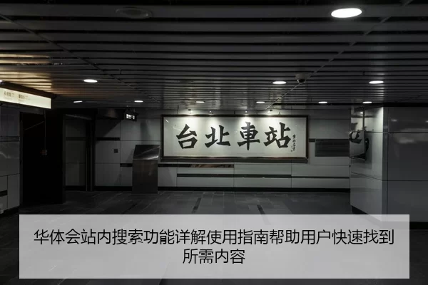 华体会站内搜索功能详解使用指南帮助用户快速找到所需内容