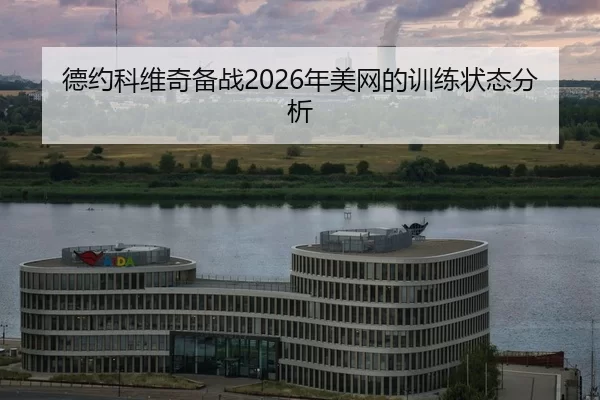 de-yue-ke-wei-qi-bei-zhan-nian-mei-wang-de-xun-lian-zhuang-tai-fen-xi-2-358.jpg
