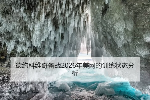 德约科维奇备战2026年美网的训练状态分析