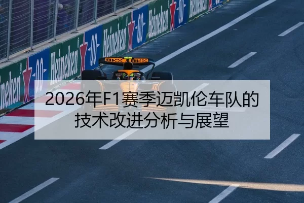 2026年F1赛季迈凯伦车队的技术改进分析与展望