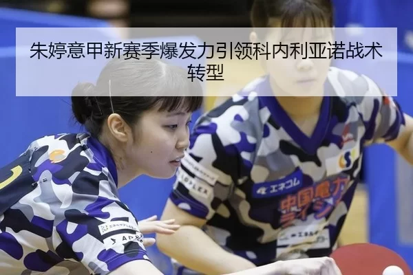 朱婷意甲新赛季爆发力引领科内利亚诺战术转型 - 6686.com