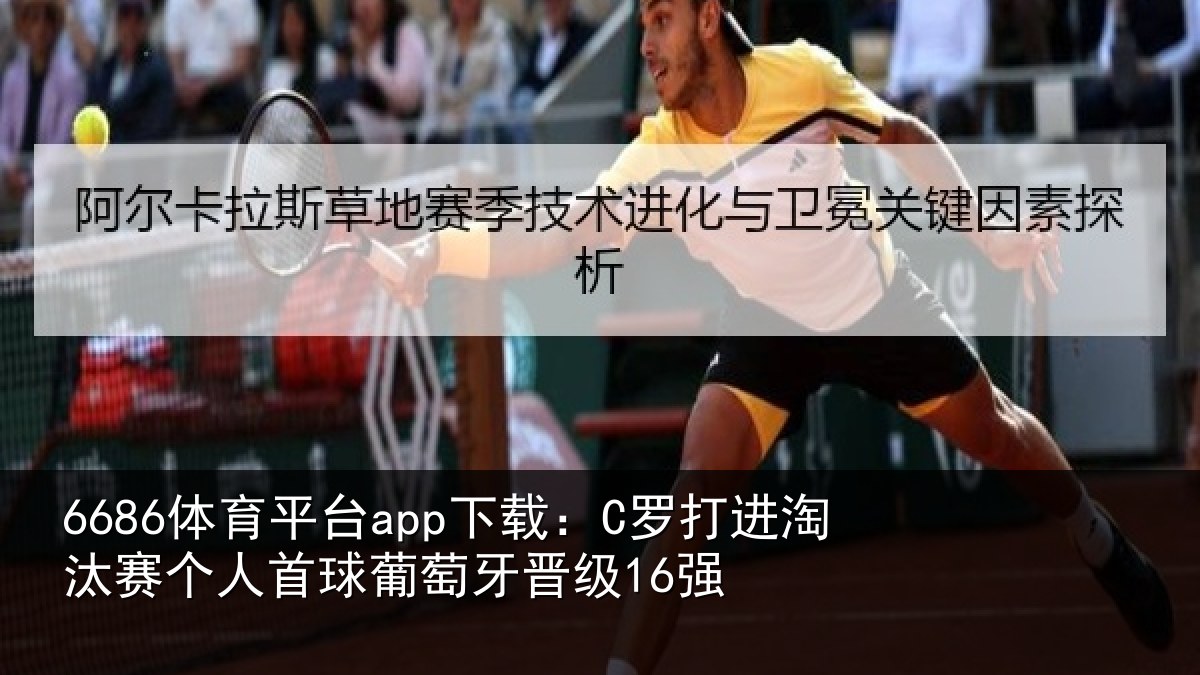 6686体育平台app下载：C罗打进淘汰赛个人首球葡萄牙晋级16强