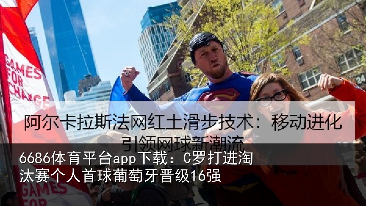 6686体育平台app下载：C罗打进淘汰赛个人首球葡萄牙晋级16强