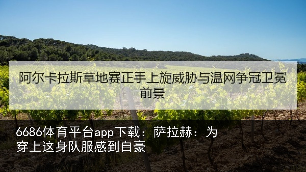 6686体育平台app下载：萨拉赫：为穿相关情况豪