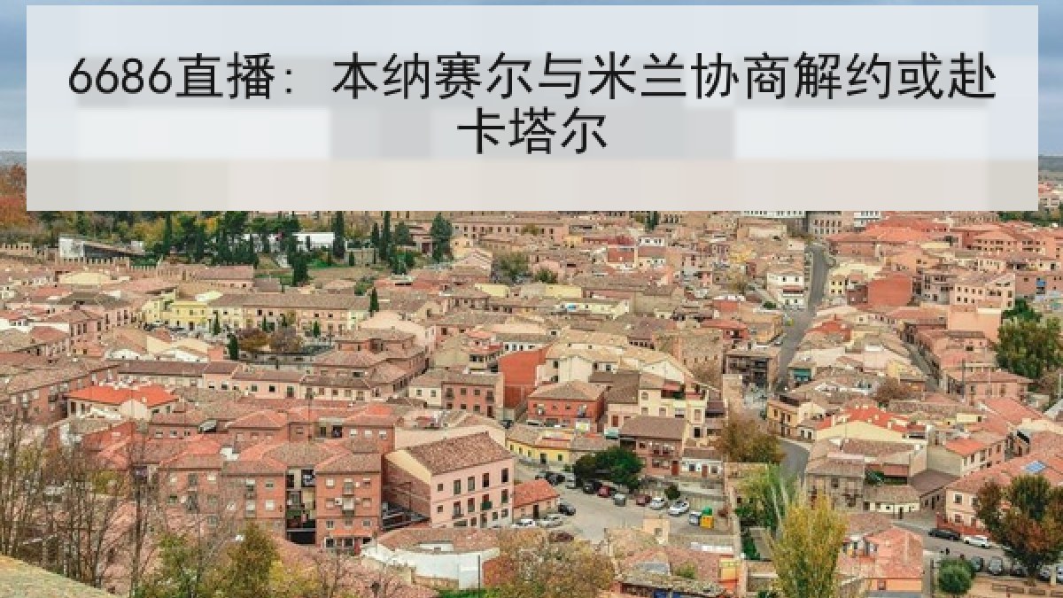 6686直播: 本纳赛尔与米兰协商解约或赴卡塔尔