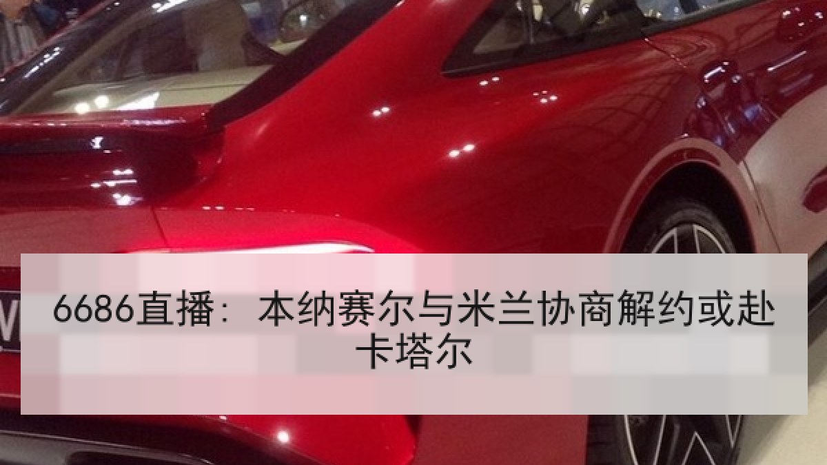 6686直播: 本纳赛尔与米兰协商解约或赴卡塔尔