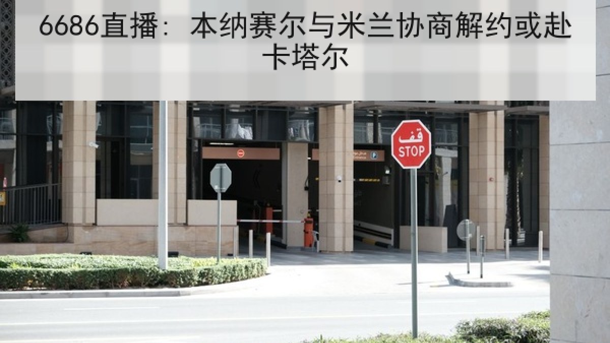6686直播: 本纳赛尔与米兰协商解约或赴卡塔尔 | 6686.com
