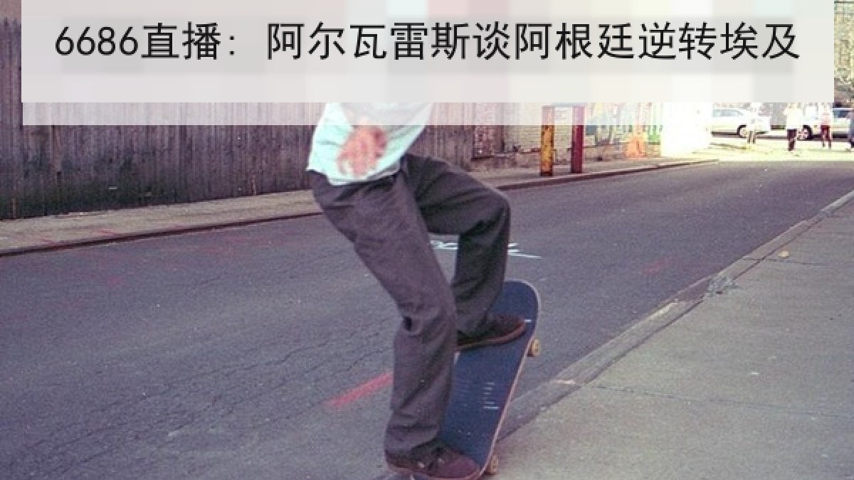 6686直播: 阿尔瓦雷斯谈阿根廷逆转埃及