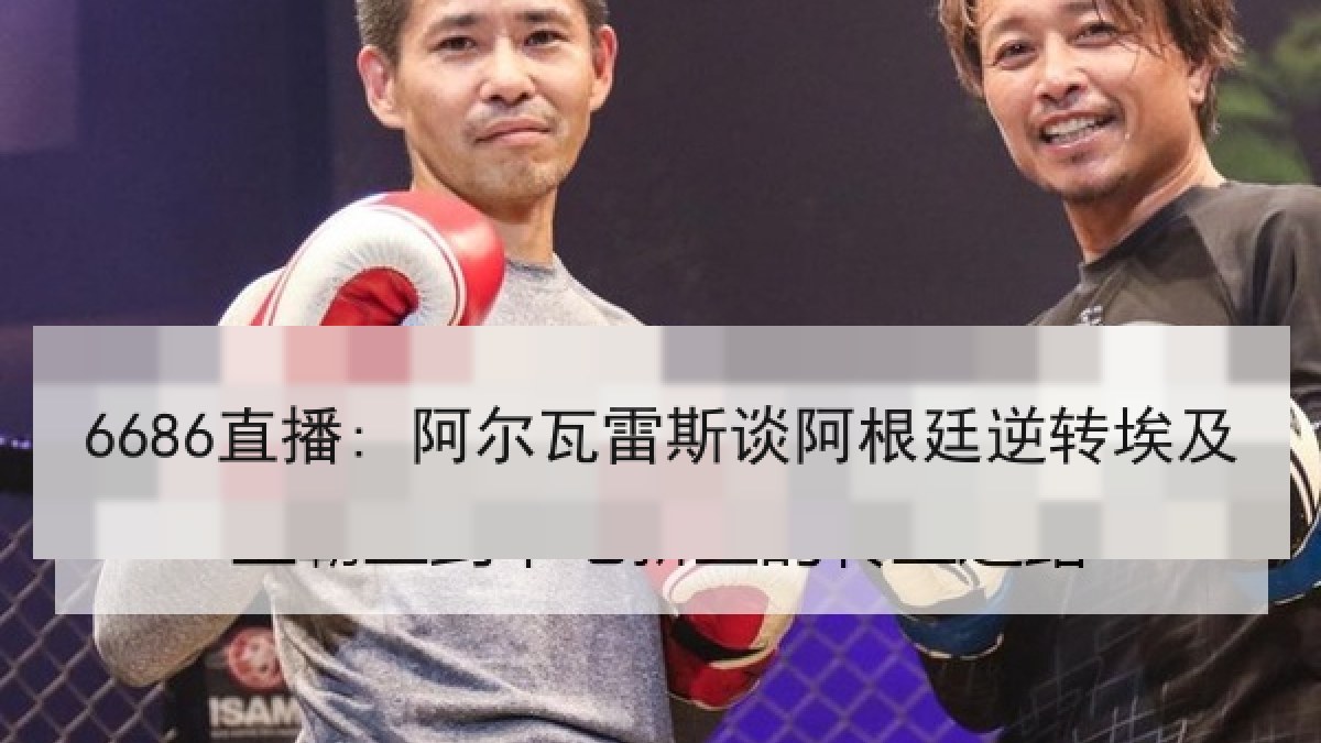 6686直播: 阿尔瓦雷斯谈阿根廷逆转埃及 - 6686.com