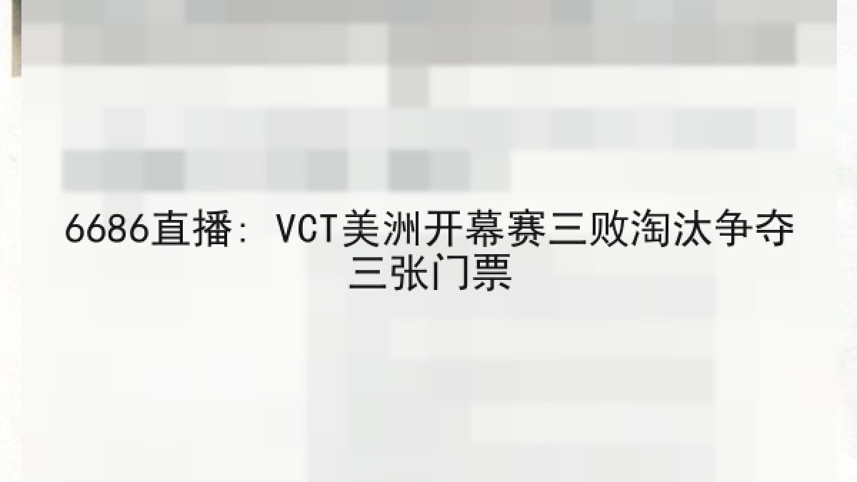 6686直播: VCT美洲开幕赛三败淘汰争夺三张门票 - 6686.com