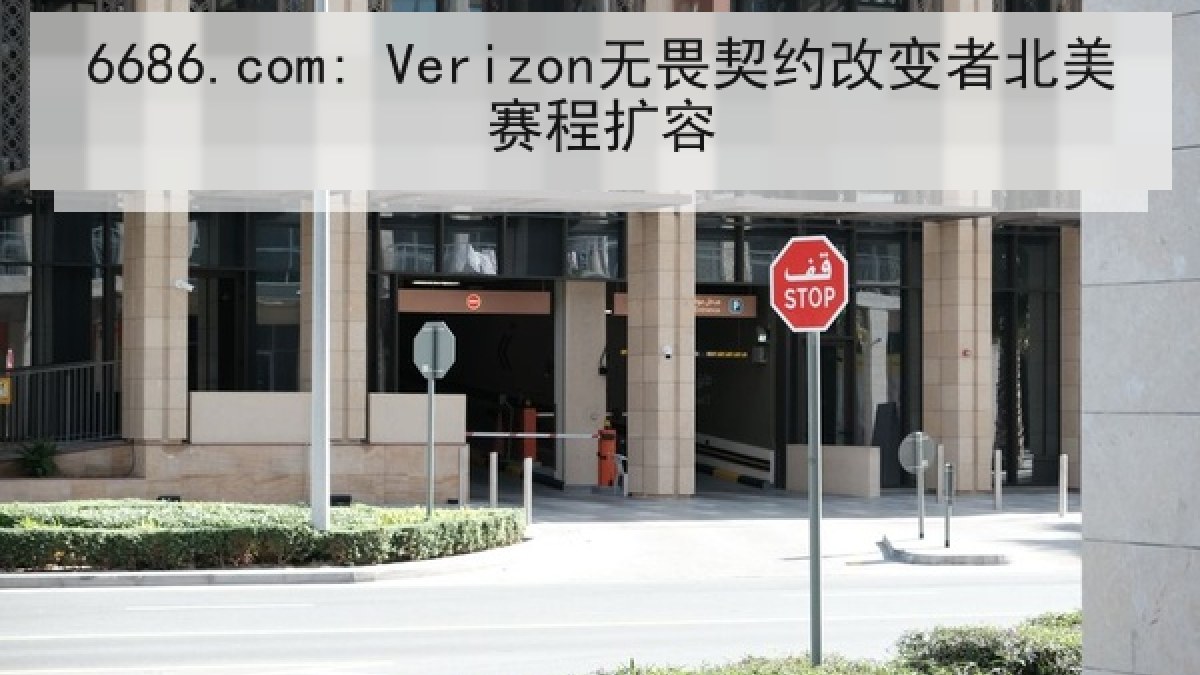 6686.com: Verizon无畏契约改变者北美赛程扩容