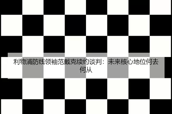 li-wu-pu-fang-xian-ling-xiu-fan-dai-ke-xu-yue-tan-pan-wei-lai-he-xin-di-wei-he-qu-he-cong-2-943.jpg