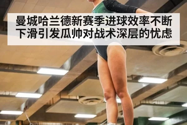 曼城哈兰德新赛季进球效率不断下滑引发瓜帅对战术深层的忧虑 | 6686.com