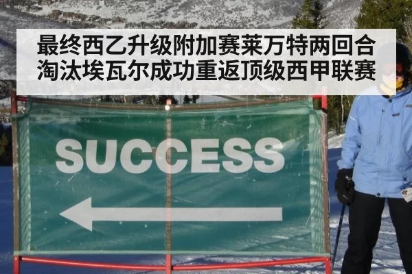 最终西乙升级附加赛莱万特两回合淘汰埃瓦尔成功重返顶级西甲联赛 | 6686.com