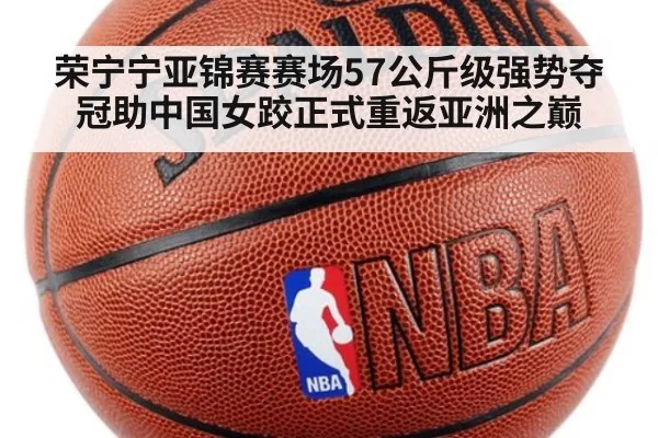 荣宁宁亚锦赛赛场57公斤级强势夺冠助中国女跤正式重返亚洲之巅