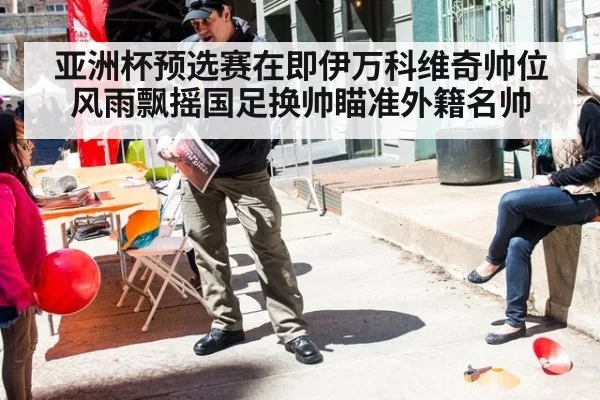 亚洲杯预选赛在即伊万科维奇帅位风雨飘摇国足换帅瞄准外籍名帅（6686.com）