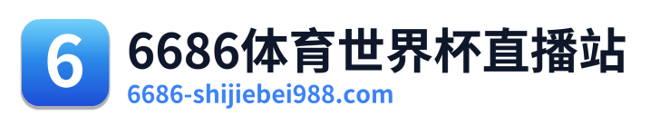 6686体育世界杯直播站